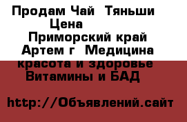 Продам Чай “Тяньши“ › Цена ­ 1 215 - Приморский край, Артем г. Медицина, красота и здоровье » Витамины и БАД   